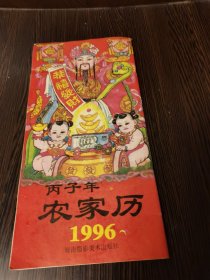 丙子年 农家历1996