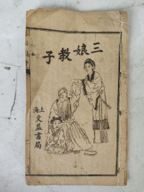 民国 三娘教子/秦琼卖马/南天门/打金枝