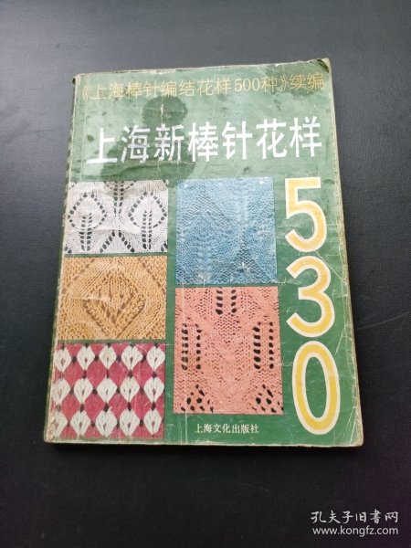 上海新棒针花样530:《上海新棒针花样500种》续编