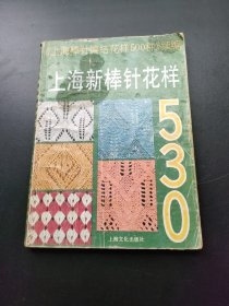 上海新棒针花样530:《上海新棒针花样500种》续编