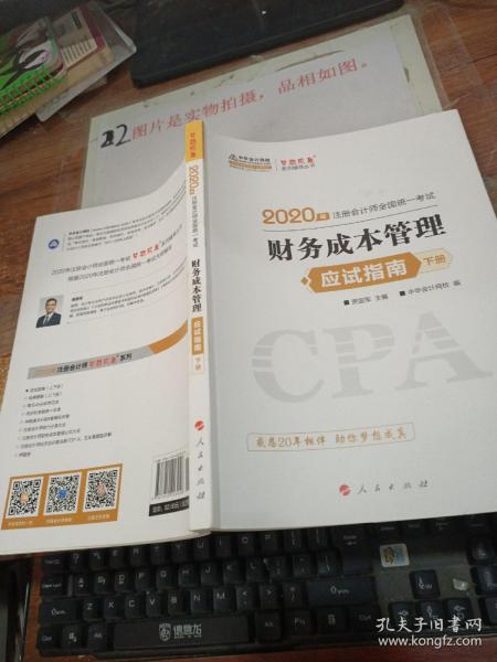 (2019)财务成本管理(应试指南)(全2册)注册会计师全国统一考试梦想成真系列辅丛书 