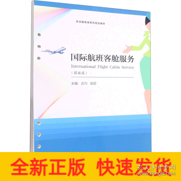 国际航班客舱服务　International　Flight　Cabin　Service