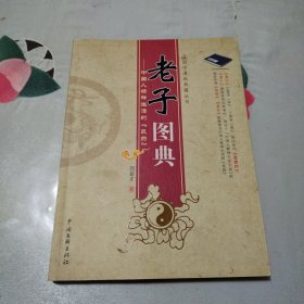 老子图典:中国人精神生活的“良药”