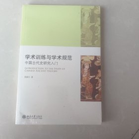 学术训练与学术规范：中国古代史研究入门