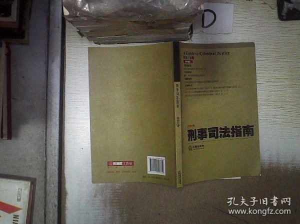 刑事司法指南（2013年第1集·总第53集）