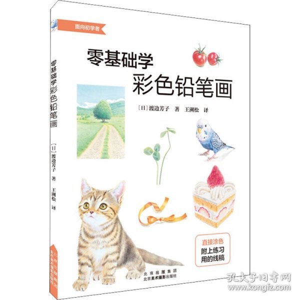 零基础学彩色铅笔画