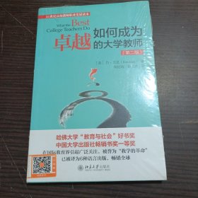 如何成为卓越的大学教师（第二版）