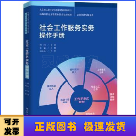 社会工作服务实务操作手册（新编21世纪高等职业教育精品教材·公共管理与服务类；北京政法职业学院教材建设资助项目）