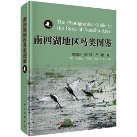 全新正版南四湖地區(qū)鳥類圖鑒9787030642882賽道建,張?jiān)聜b,呂艷科學(xué)出版社