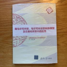 隐马尔可夫链、马尔可夫状态转换模型及在量化投资中的应用