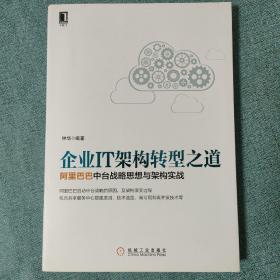 企业IT架构转型之道 阿里巴巴中台战略思想与架构实战