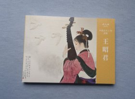 《王昭君》