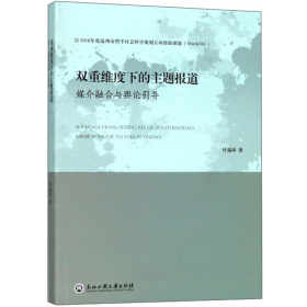 旧书浙江工商大学出版社双重维度下的主题报道:媒介融合与舆论引