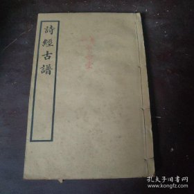 诗经古谱