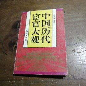 中国历代宦官大观陈华新 主编海天出版社