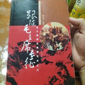 星火燎原全集普及本之六：跟随毛主席长征