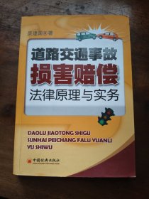 道路交通事故损害赔偿法律原理与实务