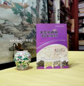 《山西农民创业培训教材·大宗中药材新品种与新技术》黄芪、党参、柴胡、远志、中药材开发的思路、山西特色农业概论。