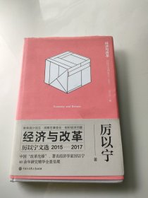 厉以宁文选（2015-2017） 内页干净