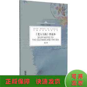 外教社经典伴读丛书：《老人与海》伴读本