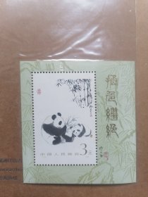 T106熊猫邮票小型张