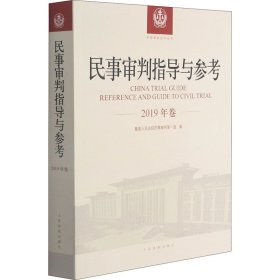 民事审判指导与参考(2019年卷)/中国审判指导丛书