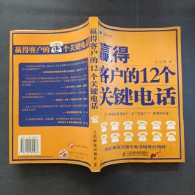 赢得客户的12个关键电话