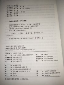 跨学科主题学习：是什么？怎么做？（在课例中让教师理解新课标中的跨学科主题学习）