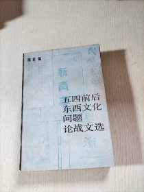 五四前后东西文化问题论战文选