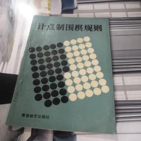 计点制围棋规则