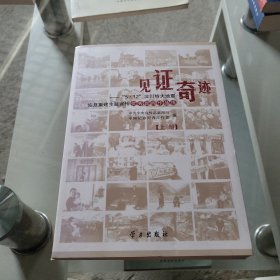 见证奇迹:“5·12”汶川特大地震恢复重建主题宣传优秀新闻作品选 上册