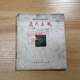 虎穴杀敌