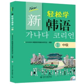 新轻松学韩语（中级1，韩文影印版）