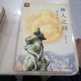 神人之间：激荡的文艺复兴——宗教与文明