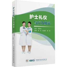 正版速发护士礼仪与行为规范崔虹,陈瀚熙,柳颖 编9787830054182