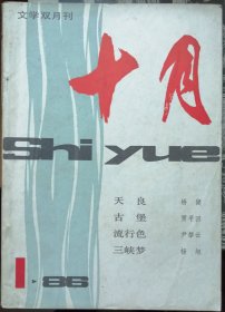 《十月》杂志1986年第1期（矫健中篇《天良》贾平凹中篇《古堡》老舍短篇《小人物的自述》等）