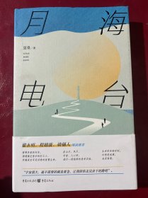 月海电台（翟永明、程靖波、骑桶人联袂推荐 科幻小说行业资深策划的十年脑洞）