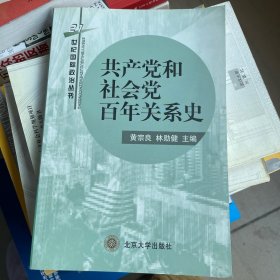 共产党和社会党百年关系史