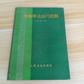 推拿手法技巧图解