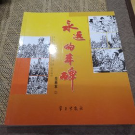 永远的丰碑:绘画本.3