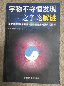 宇称不守恒发现之争论解谜