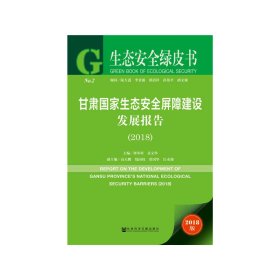 生態(tài)安全綠皮書：甘肅國家生態(tài)安全屏障建設發(fā)展報告（2018）