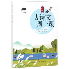 小学古诗文一周一课(1年级) 9787548832430 编者:马丽|总主编:陈守刚 济南