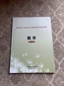 黄浦区小学基于标准的教学实践指南数学（修订版）