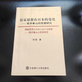 儒家思想在日本的变化（日文）