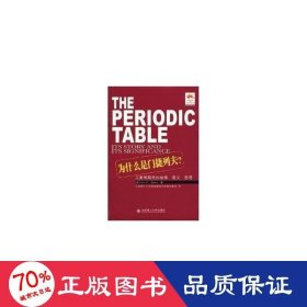 为什么是门捷列夫：元素周期表的故事、意义、哲理