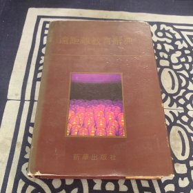 远距离教育辞典