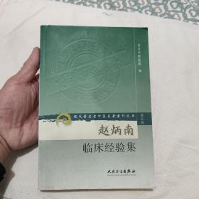 赵炳南临床经验集 （现代著名老中医名著重刊丛书 第二辑）
