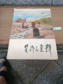 吴作人画辑