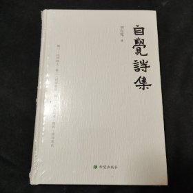 自覺詩集